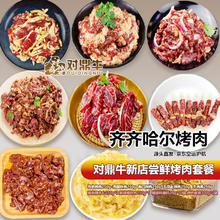 对鼎牛 齐齐哈尔牛肉烤肉套餐4斤91.51元