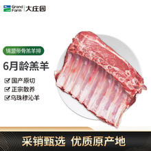 大庄园 锡盟草饲羔羊肉 带骨羊排2.4斤 乌珠穆沁 原切羔羊排49.5元