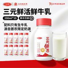 今日必买：三元 鲜活纯鲜牛奶200ml*10瓶 奶冷藏低温28.26元