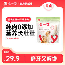 TIANYIKO 添一口营养冻干鸡胸肉80g