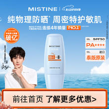Mistine 蜜丝婷 物理呵润清透敏感肌防晒乳/霜40ml17元