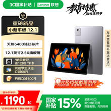 国家补贴：联想 Lenovo 小新12.1英寸平板电脑 2.5K超清大屏 10200mAh长续航 8+256G1146.65元