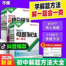 《万唯中考母题解法》
