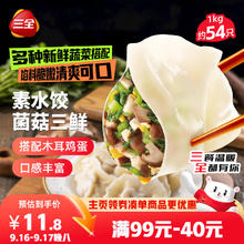 三全 灌汤系列 菌菇三鲜口味 饺子 1kg 约54只6.82元（需买10件，需用券）