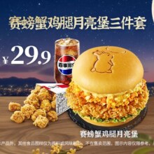 美团到店 肯德基 赛螃蟹鸡腿月亮堡三件套26.9元（原价29.9元）