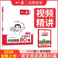 2026新版！一本 2026版 小学英语/语文 阅读真题80篇