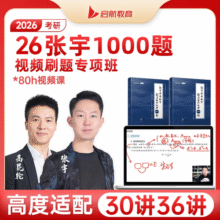 启航教育2026张宇1000题做题本张宇考研数学张宇1000题书课包视频资料 2026启航书课包【官方直营 书课一体】 【逐题精讲】1000题专项班（纯课程）联系客服开课59元 (每满200减30)
