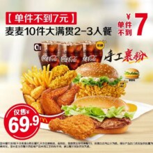 麦当劳 【单件不到7元】麦麦10件大满贯2-3人餐原价116.5元 现价69.9元