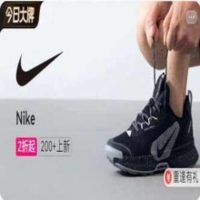 促销活动：今日大牌×耐克Nike全场2折起，今日上新200+款新货