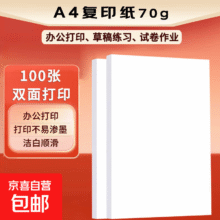 a4纸打印复印纸 70g 100张7元（若有7-6，到手1元）