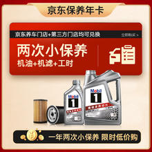 美孚 保养年卡双次卡含机油机滤工时 0W-20 SP 5L