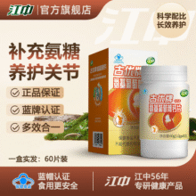 江中古优牌氨基葡萄糖钙片软骨素钙片关节呵护 氨糖钙片1瓶装【体验装】19.9元 (券后省40)