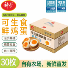 NSF无抗可生食双认证！神丹 无抗可生食双认证鲜鸡蛋 3斤 30枚￥24.90