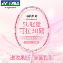 YONEX尤尼克斯羽毛球拍全碳素精准控球高磅弓箭ARC8樱花粉穿24磅附手胶236.7元