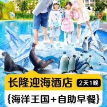 提前1小时入园丨双人海洋王国2日票丨迎海酒店1晚798元
