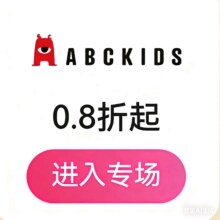 促销活动：唯品会 ABCKIDS母婴鞋服专场0.8折起，300+新货限时抢！