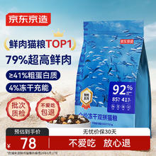限移动端、京东百亿补贴：京东京造 冻干益生菌系列 双拼鱼肉猫粮 鱼肉味 2kg78元