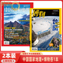 《博物+中国国家地理杂志》（全2册）券后9.8元