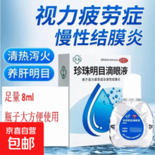 [苏春]珍珠明目滴眼液 8ml 5支装 眼科缓解视力疲劳慢性结膜炎眼药水 27年3月过期13元 (券后省10,月销1000+)