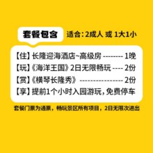 美团【周年庆特惠】双人海洋王国+长隆秀丨迎海酒店1晚现价1098元，原价3218元，随时退