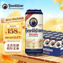 百帝王 Benediktiner 德国百帝王小麦白啤酒（Benediktiner）精酿黑啤 500mL 24罐 500mL133.37元