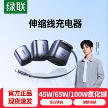 绿联 充电器45W氮化镓伸缩线65W多口适用苹果17Pro/16手机平板插头79元