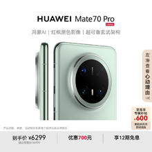 华为 HUAWEI Mate 70 Pro 手机 12GB+512GB 云杉绿5640.76元