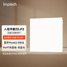 领普 人体存在平板灯 雷达加光感蓝牙mesh2.0 已接入米家APP LP2-303069元