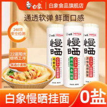 白象 慢晒0盐挂面 800g*3袋19.9元包邮