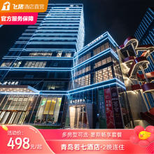 返场一天 青岛若七酒店 多房型可选 2晚连住暑期畅享套餐498元