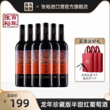 张裕 锦龙送福 龙年生肖珍藏版 赤霞珠半甜型红葡萄酒 750ml￥19.90 2.0折