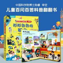 《好奇孩子百问百答翻翻书: 形形色色的职业》9.93元