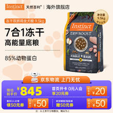 Instinct 百利 生鲜鸡狗粮22.5磅券后437.05元