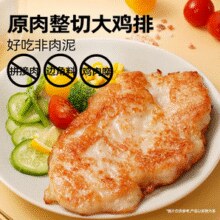 轻食低脂高蛋白！大希地 忘不了鸡排 135g*20袋（赠同款1袋+番茄酱5袋）￥87.18 4.4折 比上一次爆料降低 ￥30.82