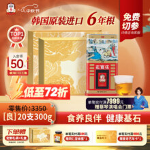 正官庄原装进口高丽参[良]6年根20支人参红参西洋参中秋礼品礼盒送长辈 六年根20支300g*1盒2800.4元 (每满300减40,券后省0.9)