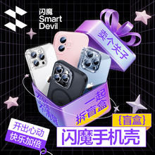 闪魔 适用iPhone16手机壳苹果15promax保护套14Pro盲盒plus惊喜福袋华为Pura70Pro新款透明防摔mate70高端磁吸券后6.45元包邮