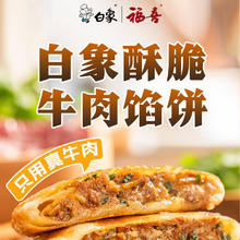 白象 黑胡椒牛肉馅饼 360g 4片4.47元