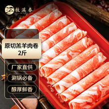 牧溪春 内蒙原切羊肉卷 1kg 冷冻 羊肉片 火锅食材59元