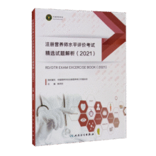 注册营养师水平评价考试精选试题解析（2021）34元 (券后省1)