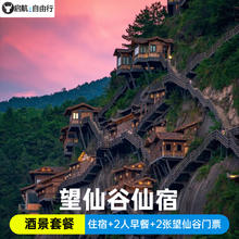 上饶望仙谷酒店 仙宿酒店 含2大门票+2早餐/2天1晚