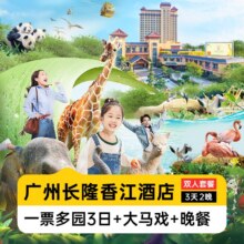 周年庆特惠丨双人畅玩四园+晚餐+马戏丨香江酒店2晚