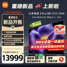 小米 Xiaomi 电视S Pro Mini LED 98英寸 2026款 固定挂架送装一体 5700nits 3864分区 330Hz 低反屏 100券后11979元