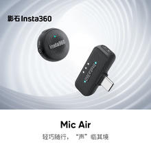 Insta360 影石 Mic Air 一发一收套装 领夹麦克风户外收音降噪vlog直播迷你麦克风（含发射器+接收器）399元
