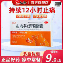 布洛芬缓释胶囊 恒医森 27粒/盒 甲流退烧缓解牙痛偏头痛肌肉痛神经痛痛经止痛药感冒发热退烧药 1盒装9.9元