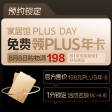 8日0点：【自营】家居馆1分钱抢PLUS年卡权益资格0.01（购买家居添加此商品进入购物车，满198即可锁定）