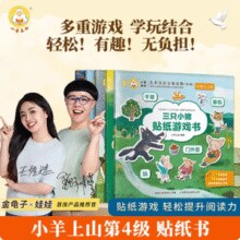 金龟子、娃娃推荐！小羊上山 经典自己读贴画贴纸书任选5本￥28.02