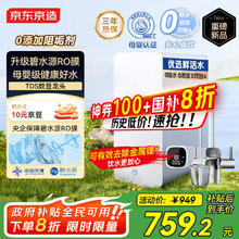 京东京造 家电净水器家用净水机0阻垢剂白犀800G3.0升级款 6.5年RO反渗透母婴厨下直饮机净饮机一体券后759.2元