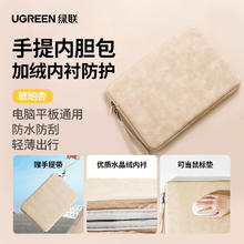 绿联 笔记本电脑包内胆包适用苹果macbookair华为matebook联想小米14寸女13寸平板电脑ipad保护套男15.6寸通用23.9元包邮