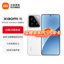 小米 Xiaomi 15 5G手机 12GB+512GB 白色 骁龙8至尊版券后3669元