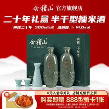 会稽山 绍兴黄酒 典雅二十年双瓶礼盒 半干型花雕酒 中秋礼盒 500mL 2瓶 赠888型蟹卡234.05元